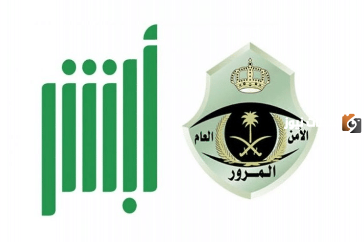 أبشر المرور