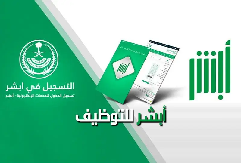 أبشر توظيف تسجيل دخول