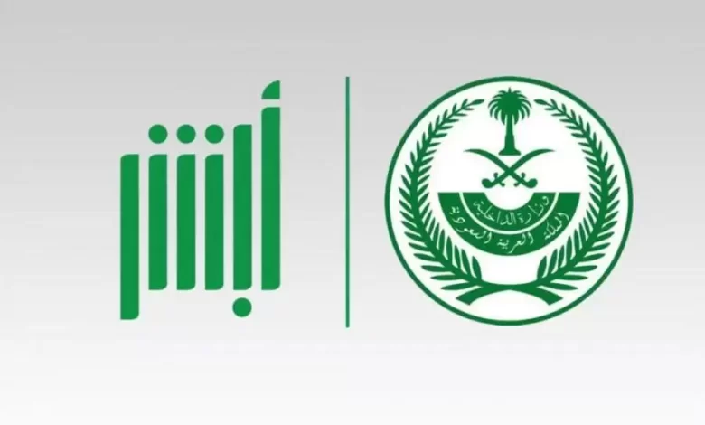 أبشر توظيف وزارة الداخلية