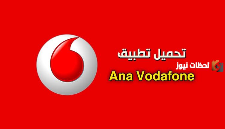 أبلكيشن أنا فودافون