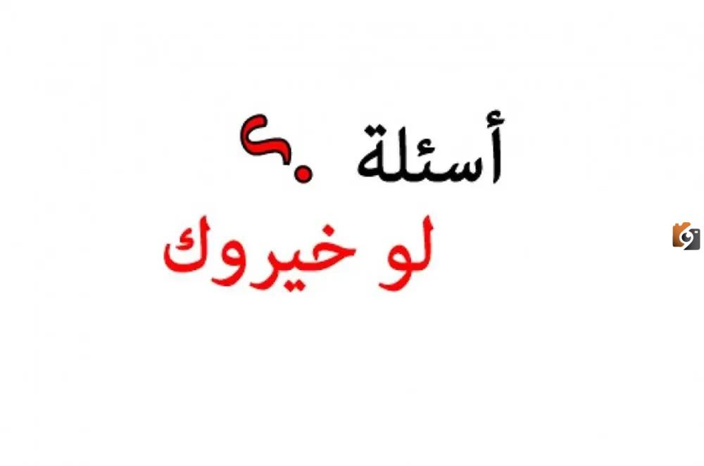 أجدد أسئلة لو خيروك حب للشباب