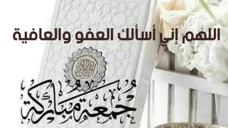 أجمل أدعية اللهم في يوم الجمعة