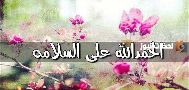 أجمل عبارات الحمد لله على السلامة بعد عملية