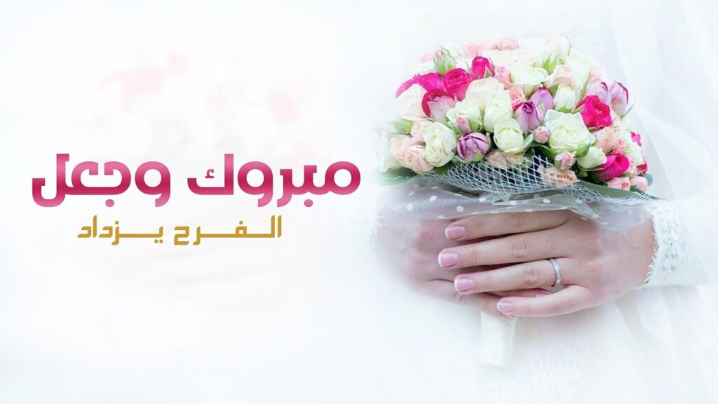 أجمل عبارات تهنئة زواج للعريس بالاسم
