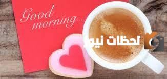 أجمل كلمات جميلة في الصباح للحبيب