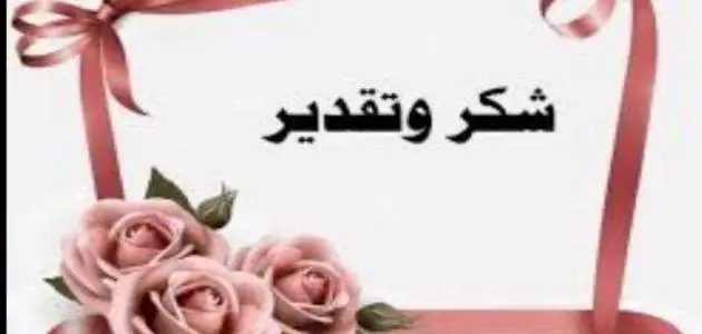 أجمل كلمات شكر وتقدير للمدرسة