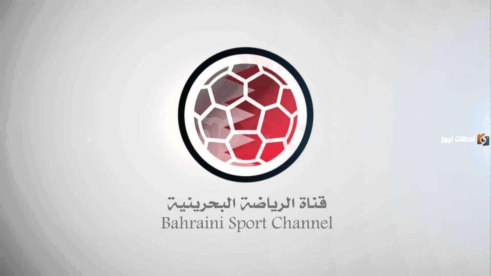 أحدث تردد قناة البحرين الرياضية Bahrain Sport الجديد