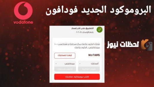 أخر برومو كود فودافون