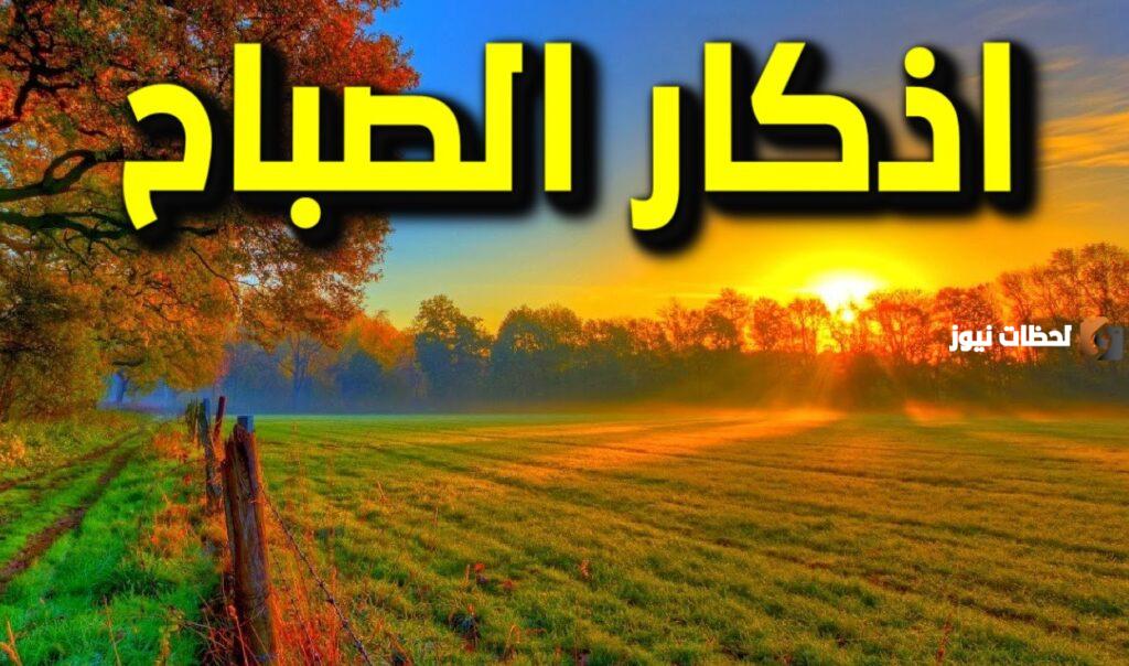 أذكار الصباح كامل