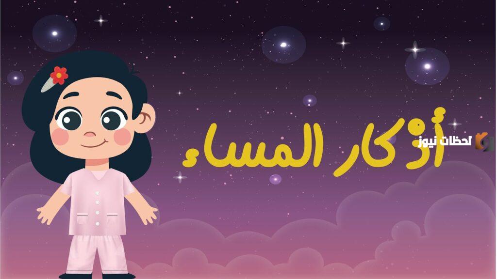 أذكار المساء كاملة مع الصور للأطفال