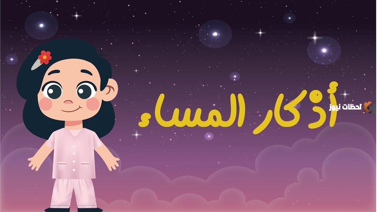 أذكار المساء كاملة مع الصور للأطفال