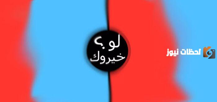 أسئلة لو خيروك في الحب جميلة وممتعة
