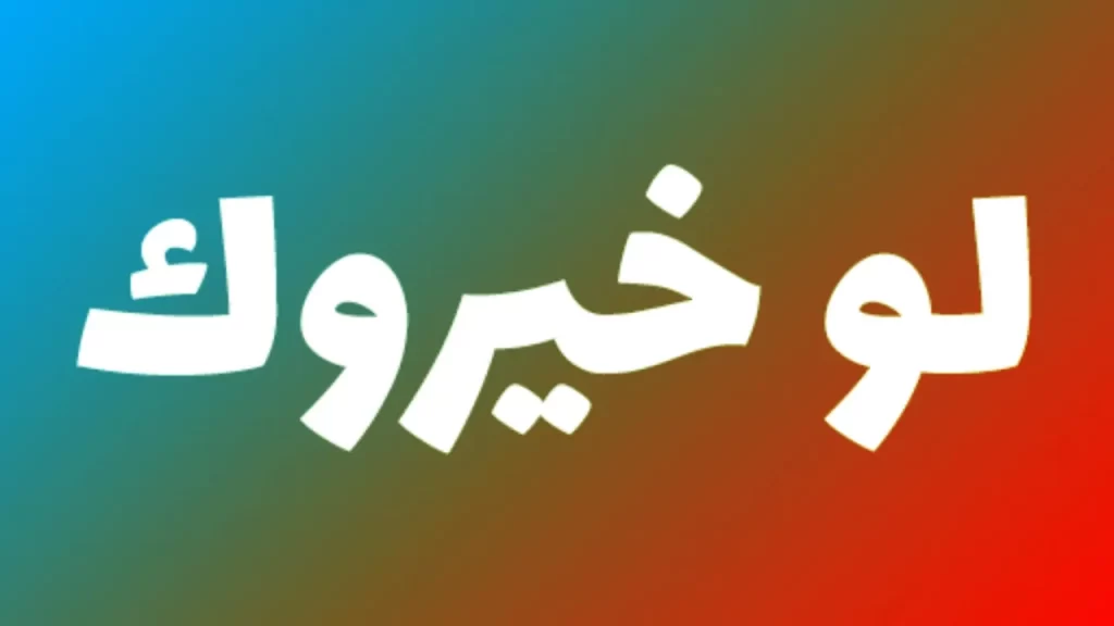 أسئلة لو خيروك محرجة للبنات