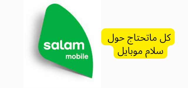 أسعار باقات سلام إنترنت ومكالمات