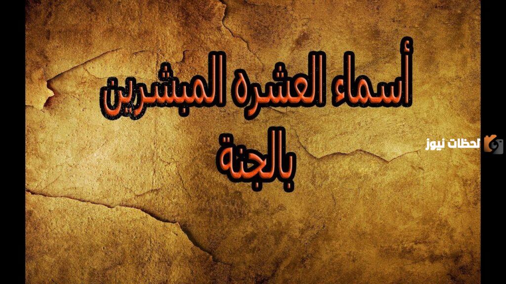 أسماء العشرة المبشرين بالجنة