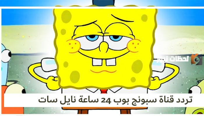أضبط مؤشر تردد قناة سبونج بوب