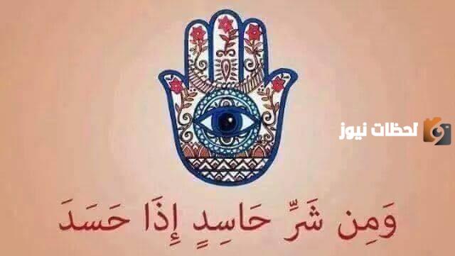 أعراض الحسد الجسدية النفسية والرقية الشرعية للشفاء