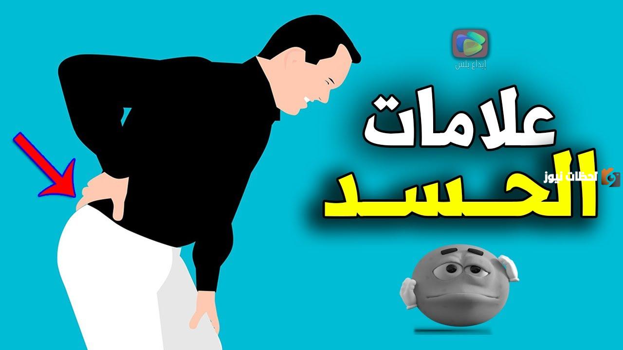 أعراض الحسد النفسية 10 علامات تؤكد إنك مصاب