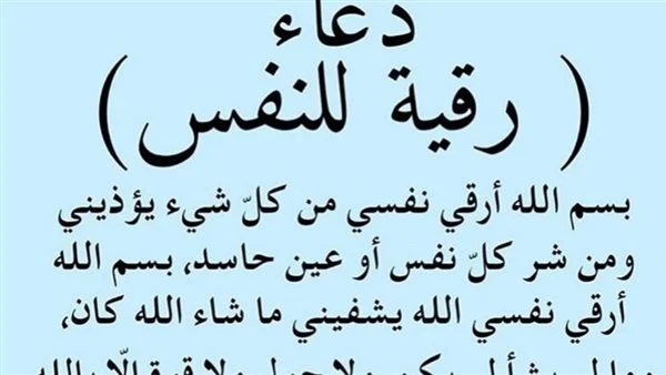 أعراض الحسد بين الزوجين وطريقة الرقية للتخلص منه
