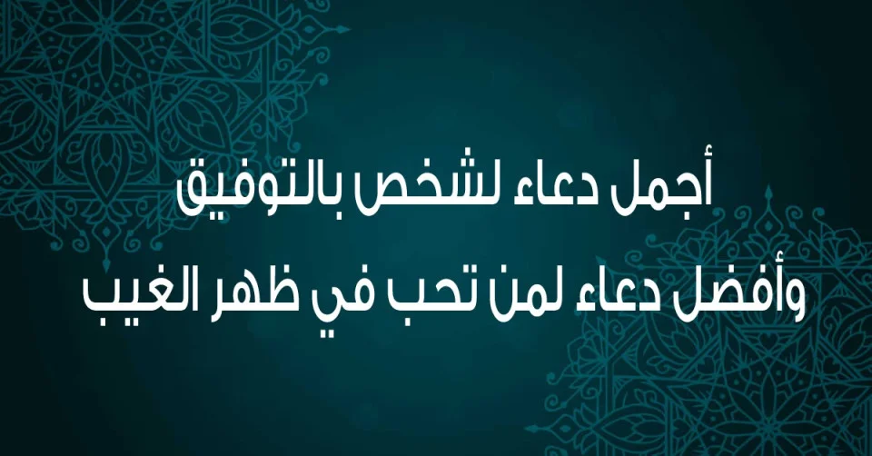 أفضل 20 دعاء لشخص تحبه بالتوفيق في ترقية