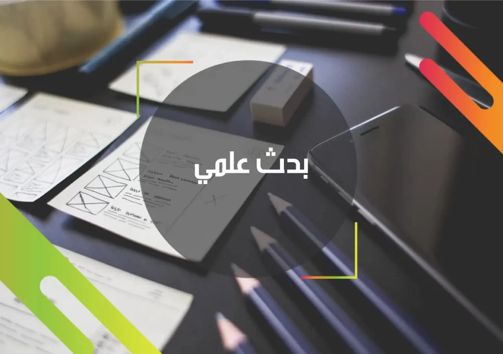 أفضل 5 مقدمة البحث العلمي doc