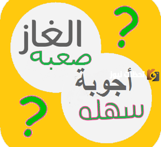 ألغاز سهلة واجوبتها صعبة