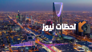 أفضل المدن السعودية للعيش بعد التقاعد