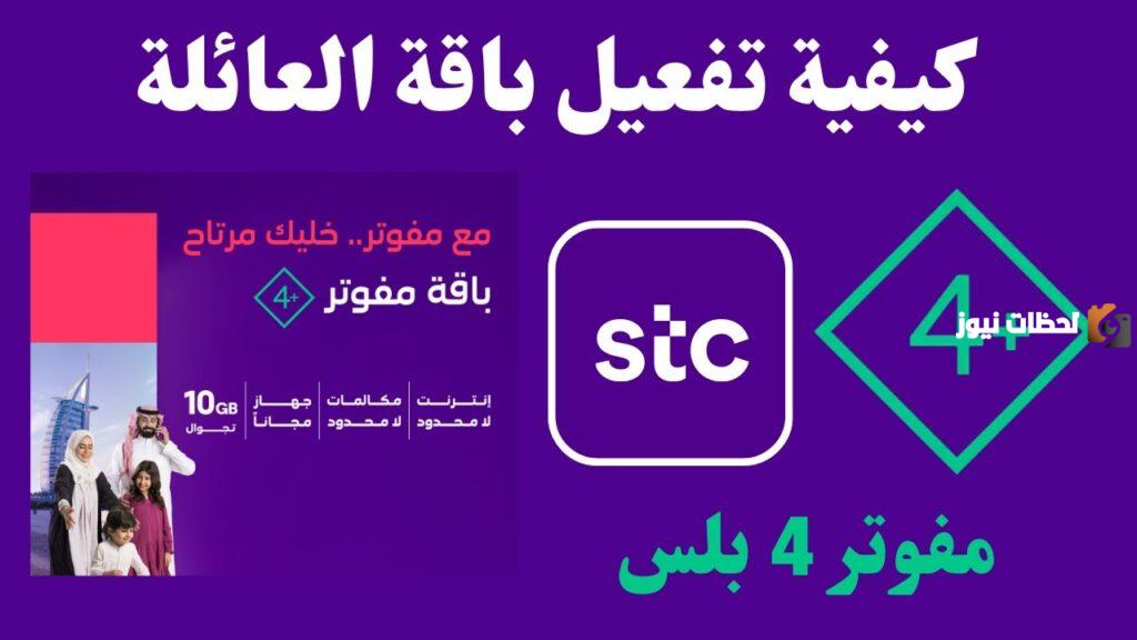 أفضل باقة مفوتر stc ما هي وكم سعرها