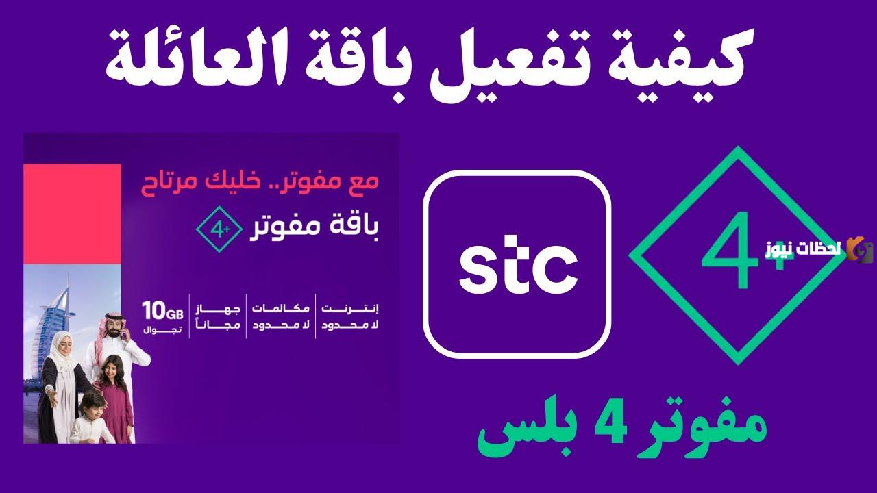 أفضل باقة مفوتر stc ما هي وكم سعرها