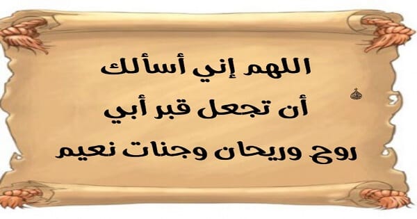 دعاء للميت قبل الدفن مكتوب
