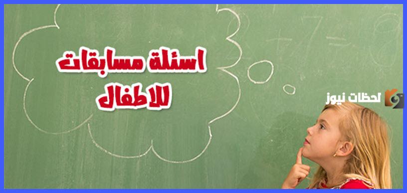 أقوى اسئلة ثقافية للاطفال