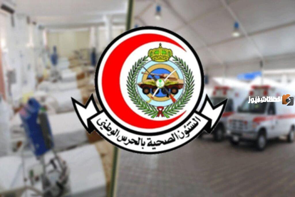 أكثر من 50 وظيفة لحملة الثانوية فأعلى بالشؤون الصحية