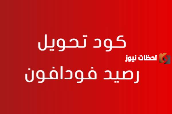 أكواد تحويل رصيد فودافون