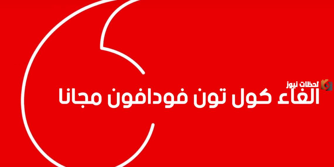 أكواد كول تون فودافون