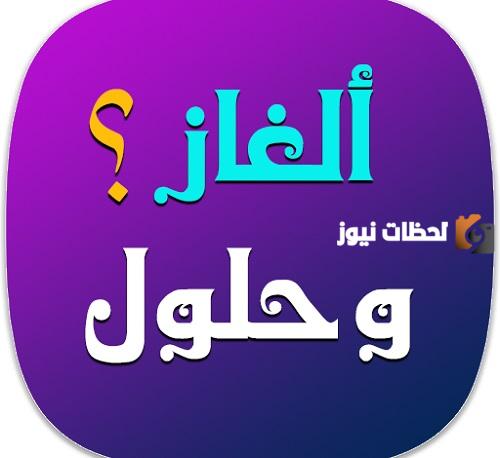 ألغاز صعبة للعباقرة مكتوبة مع الحل