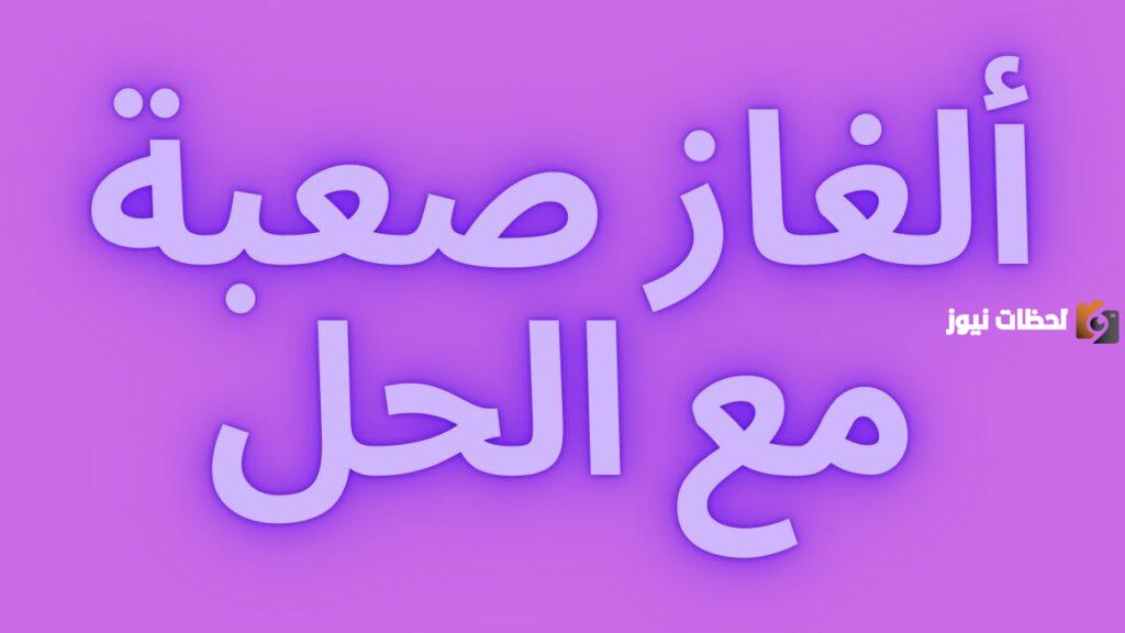 ألغاز مع الحل مكتوبة للأذكياء فقط