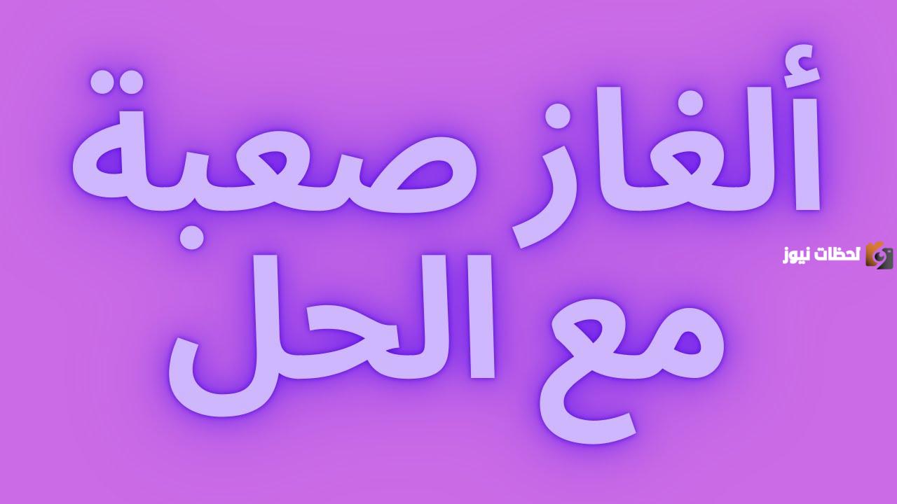 ألغاز مع الحل مكتوبة للأذكياء فقط