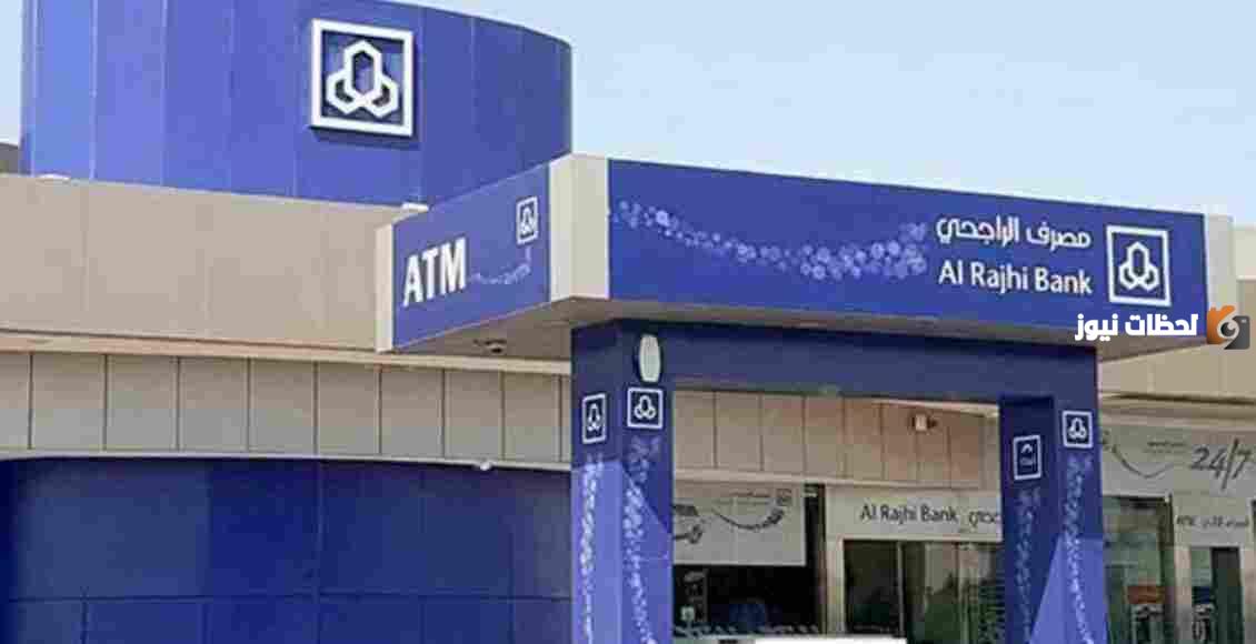 أوقات دوام الهاتف المصرفي الراجحي