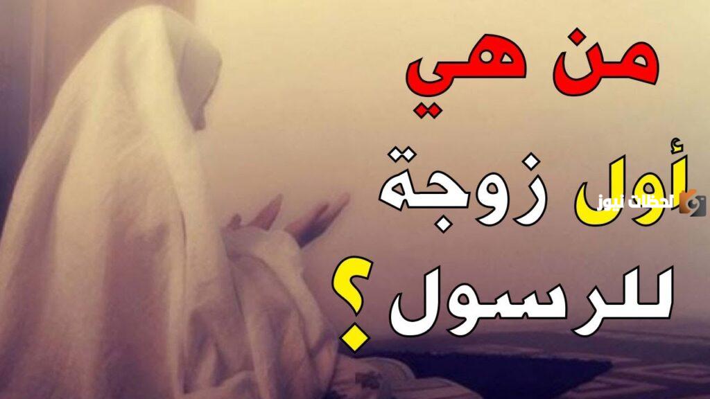 أول زوجة للنبي صلى الله عليه وسلم هي