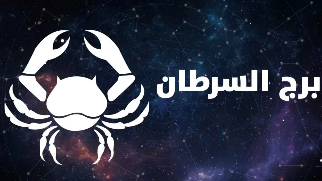 أى الابراج تتوافق مع برج السرطان في الحب