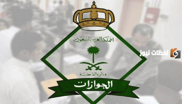 إجراءات استخراج بدل فاقد لجواز سفر العمالة المنزلية في المملكة