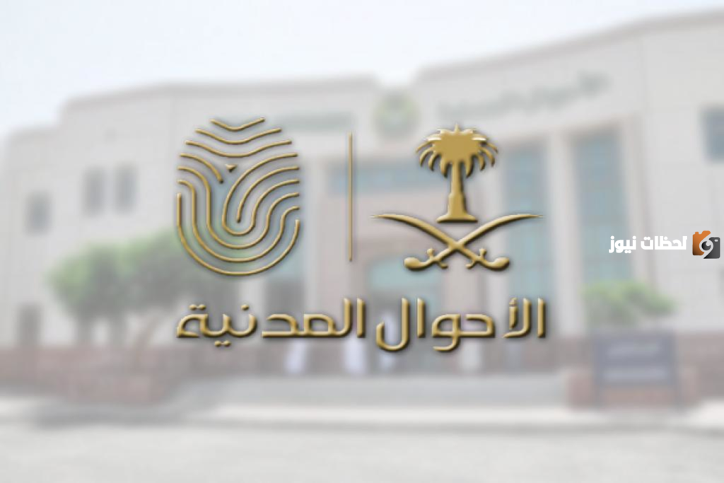 إجراءات تعديل الاسم في الاحوال المدنية السعودية