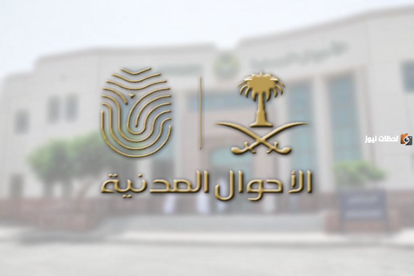 إجراءات تعديل الاسم في الاحوال المدنية السعودية