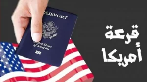 إجراءات ما بعد الفوز بالقرعة الأمريكية