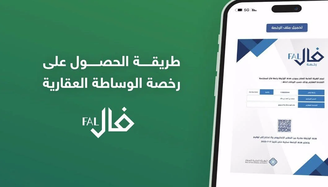 إصدار رخصة فال للوساطة والتسويق