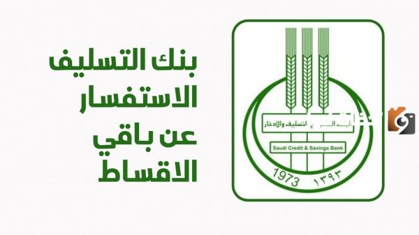 إعفاء بنك التسليف شروط وخطوات التقديم على الإعفاء والأوراق المطلوبة 1455