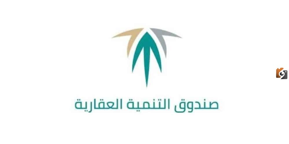 إعلان رسمي من صندوق التنمية العقارية