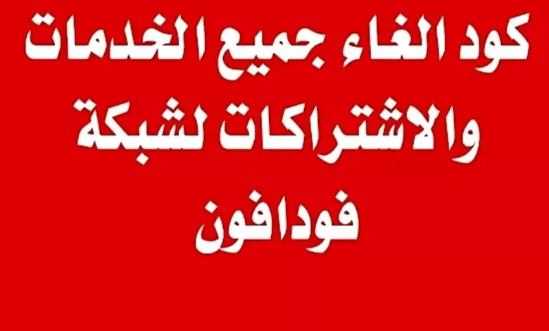 إلغاء إعادة توجيه المكالمات فودافون
