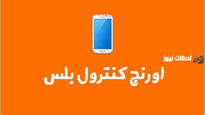 إلغاء باقة كنترول بلس