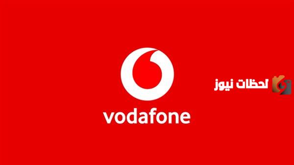 إلغاء خدمة 90 دقيقة من فودافون